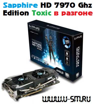 Тестирование Sapphire Radeon HD 7970 GHz Edition Toxic в разгоне